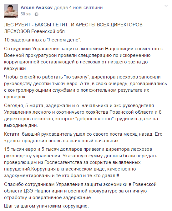 Задержаны начальники лесохозяйств Ровенской области — Аваков