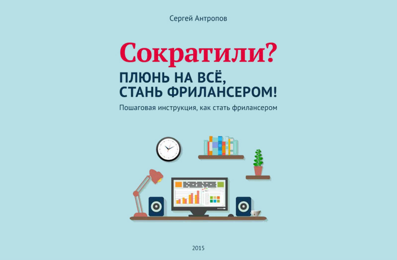 Руководство по успешному фрилансу скачали за сутки более 1000 пользователей