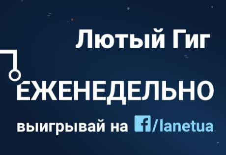 Лютый Гиг от Ланет подарит клиентам по 4 месяца интернета и ТВ