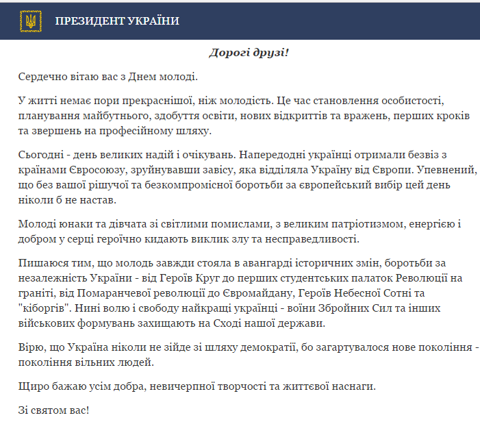 Закалилось новый тип свободных людей, — Порошенко поздравил украинев с Днем молодежи