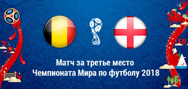 Бельгия – Англия: 2-0. Видео голов матча ЧМ-2018  