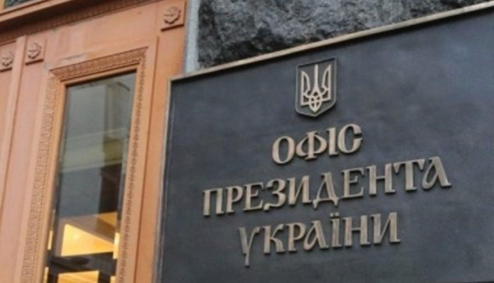 У Зеленского планируют увольнения в Офисе президента – источник