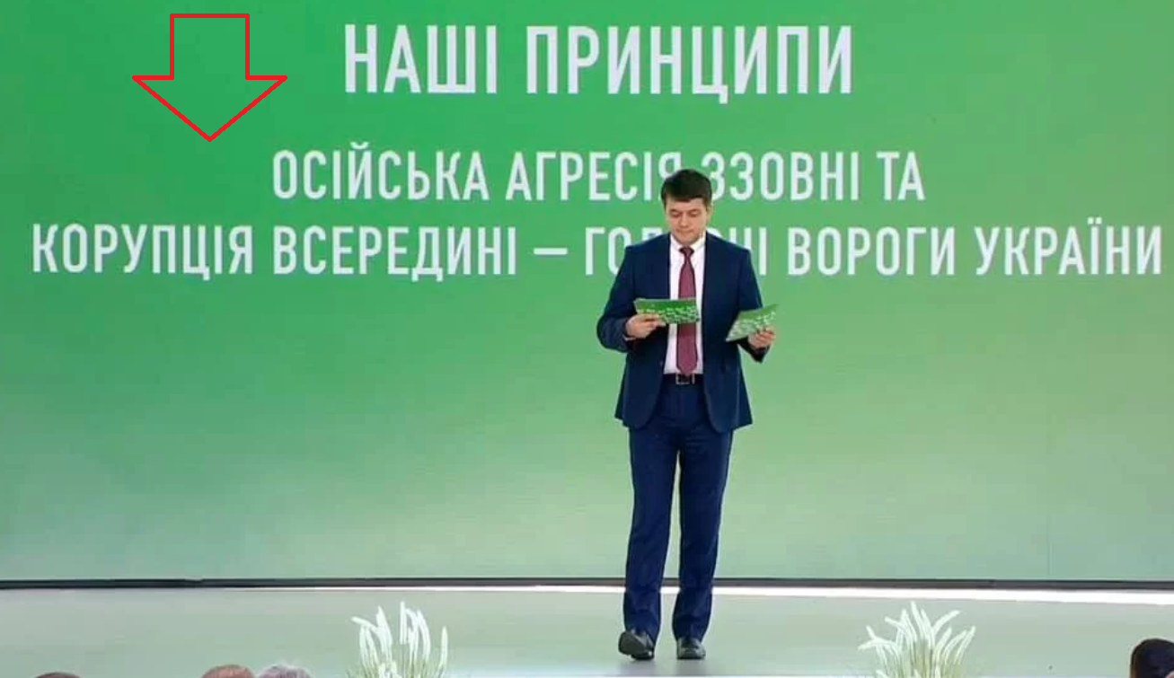 На съезде партии Зеленского слайд о России выпустили с грубой ошибкой: видео взорвало соцсети