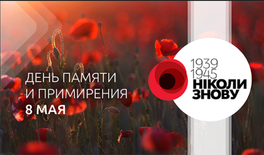 День памяти 8 мая: День памяти и примирения 8 мая: что нужно знать об  истории и традициях праздника всем жителям Украины - 08.05.2019|Диалог.UA