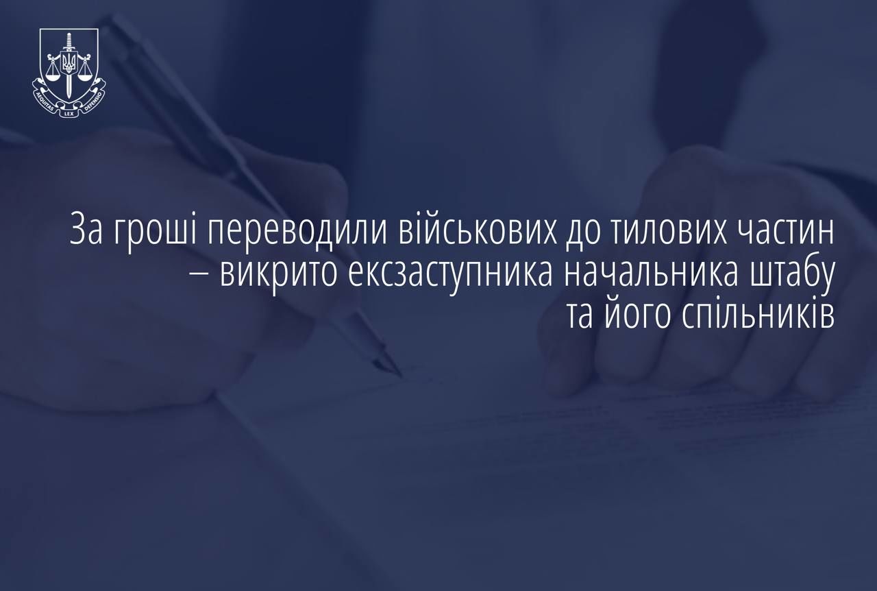 Разоблачена коррупционная схема перевода военных в тыловые части за деньги – Офис Генпрокурора