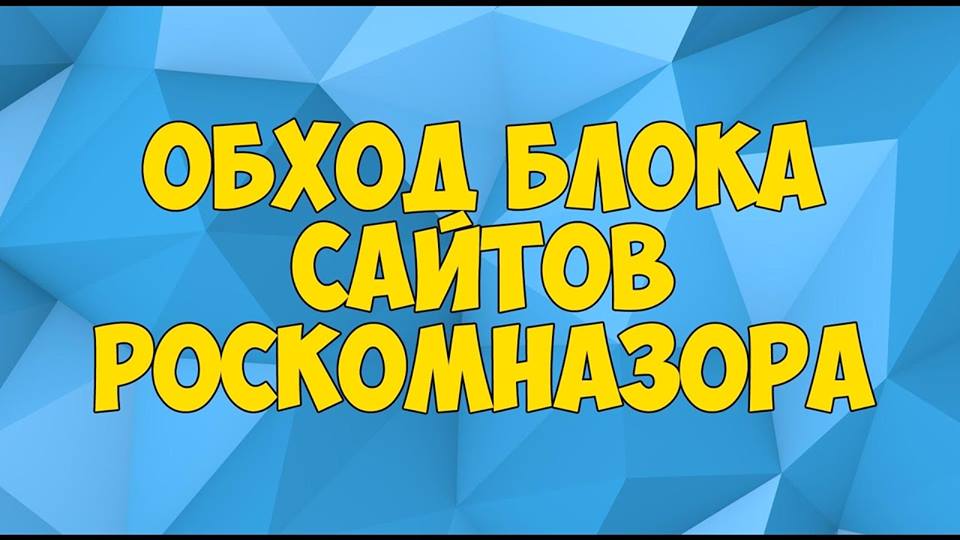 "Миротворец" занялся просвещением и рассказал россиянам, как обходить блокировки Роскомнадзора