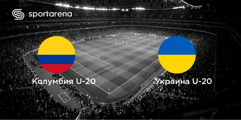 Колумбия - Украина: онлайн-трансляция 1/4 финала U-20 чемпионата мира по футболу