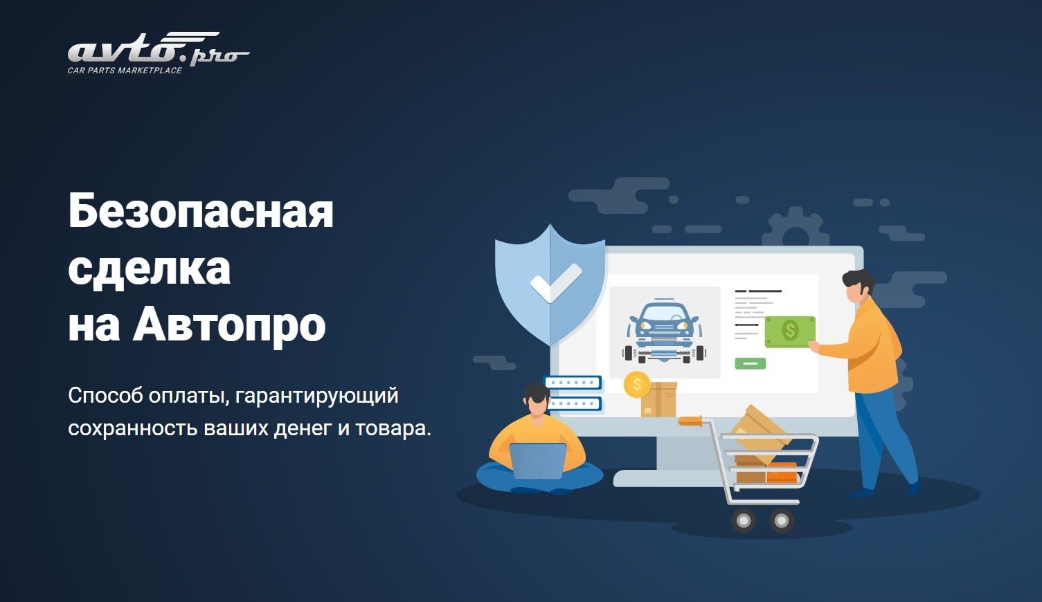 Как начать продавать запчасти на Avtopro и сделать свой бизнес успешным