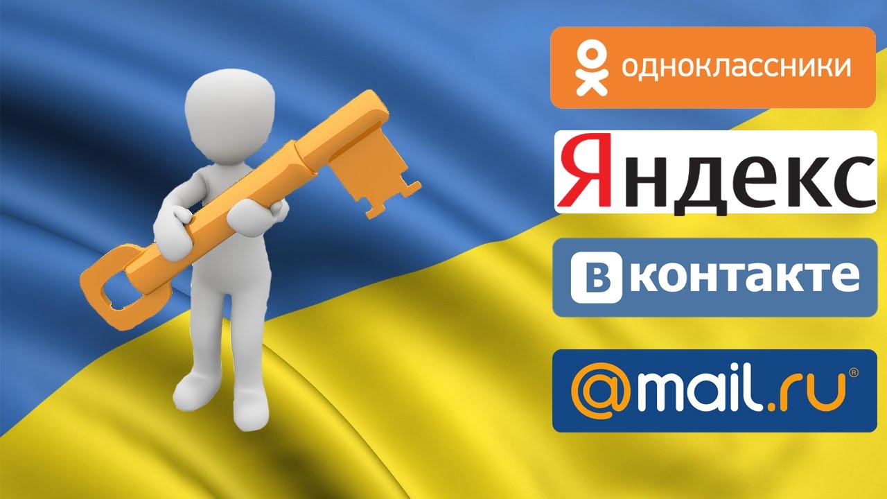 Отмена блокировки "ВКонтакте" и "Одноклассников": СМИ выяснили, какое решение примет власть