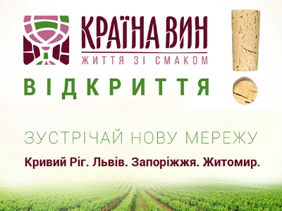 Країна Вин открывает новые магазины в четырех городах Украины