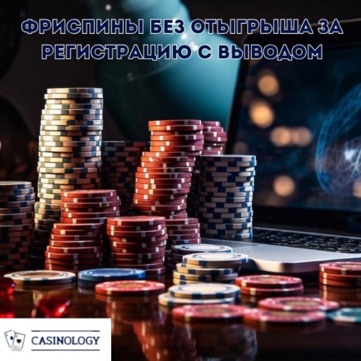 Фриспины без отыгрыша за регистрацию с выводом Украина