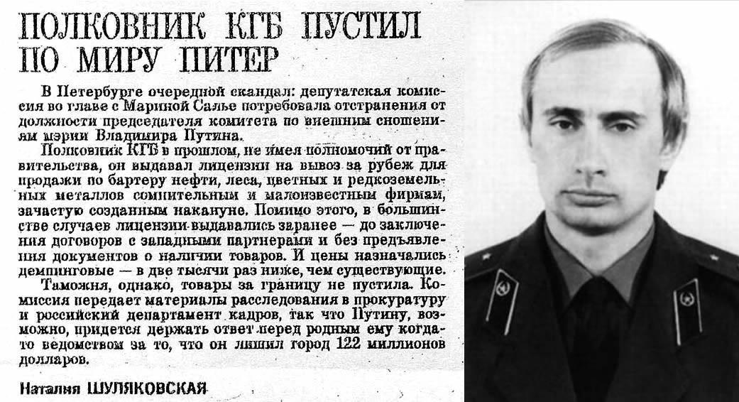 Первое упоминание Путина в СМИ: "1992 год. Полковник КГБ пустил по миру Питер", - полный текст