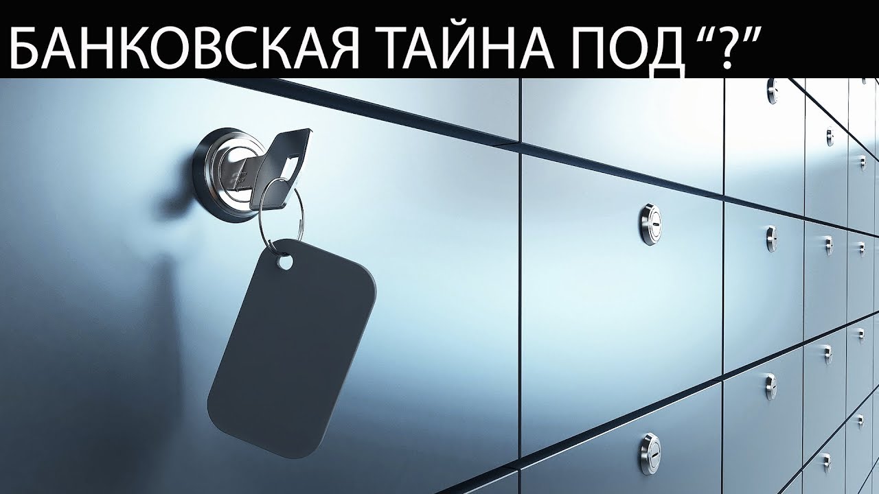 Доступ к банковской тайне в Украине упрощен: кого коснутся изменения