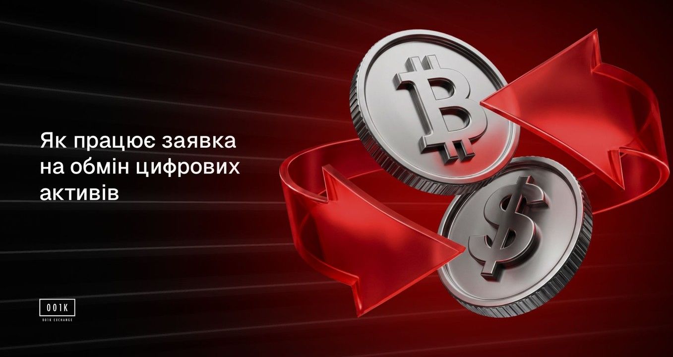 Як працює заявка на обмін цифрових активів: основні етапи операції