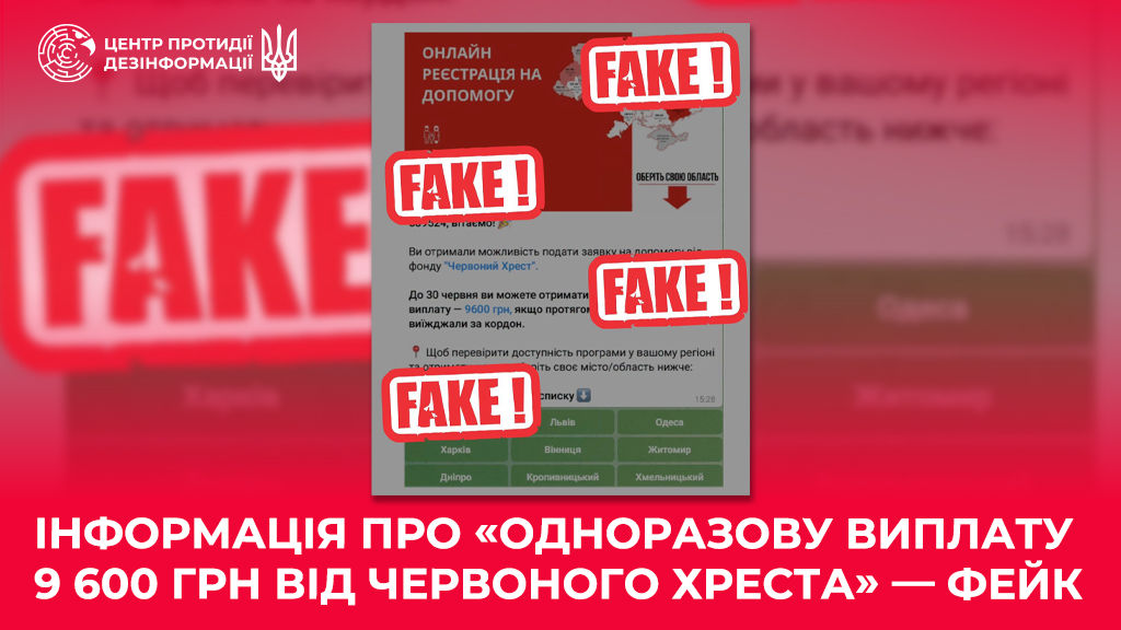 ЦПД предупредил украинцев о распространении ложной информации о финансовой помощи от Красного Креста