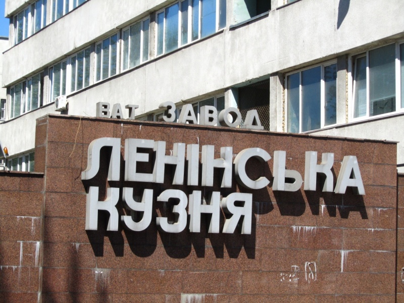 Декоммунизация добралась и до имущества Порошенко – в Киеве переименуют президентскую "Ленинскую кузницу" 