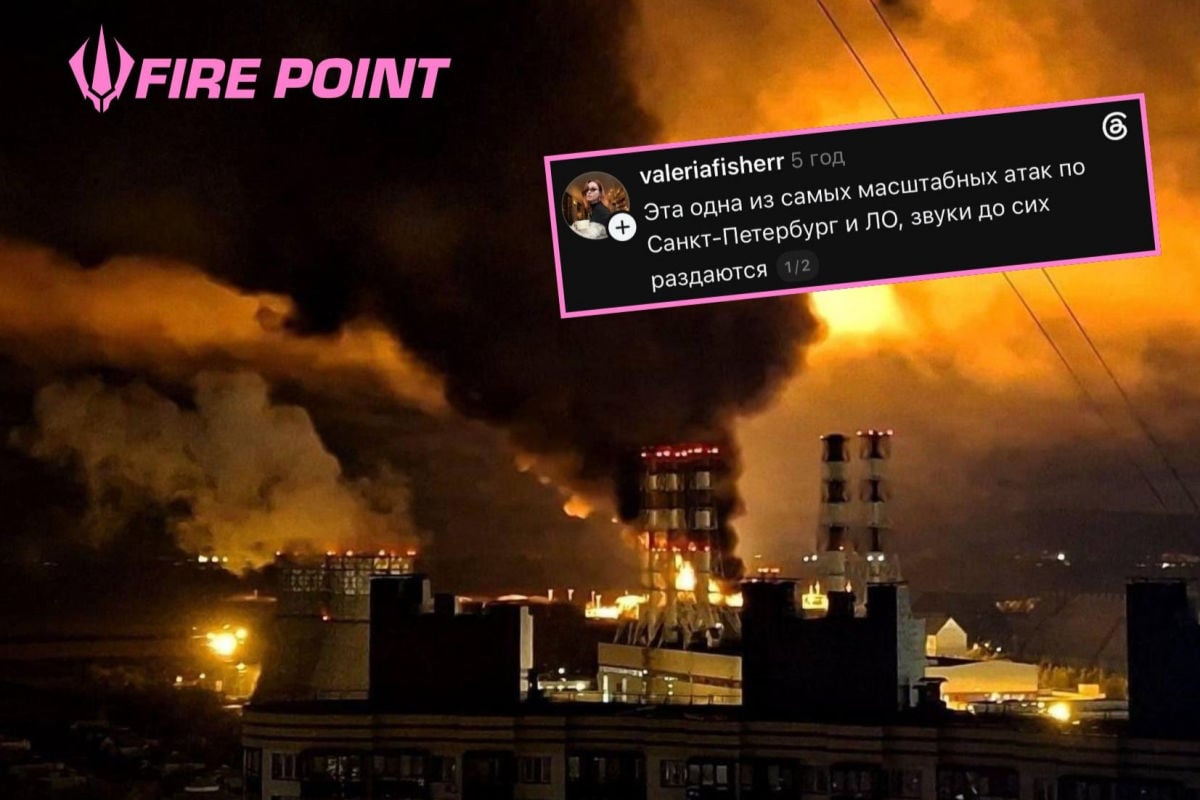 Fire Point отреагировал на удар по Петербургу: "Дарим россиянам незабываемые впечатления"