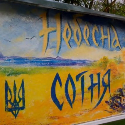 Сегодня в Киеве открыли сквер Героев Небесной Сотни