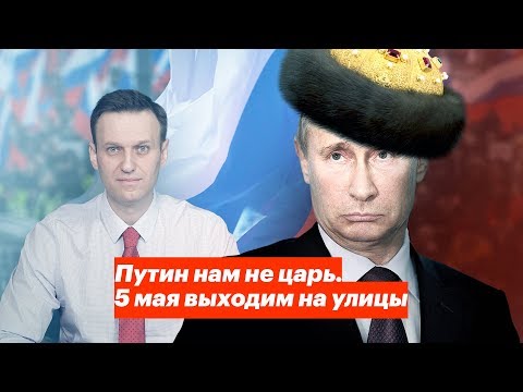 Путин нам не царь! Российские оппозиционеры готовятся к масштабным протестным митингам, которые состоятся во всех уголках страны