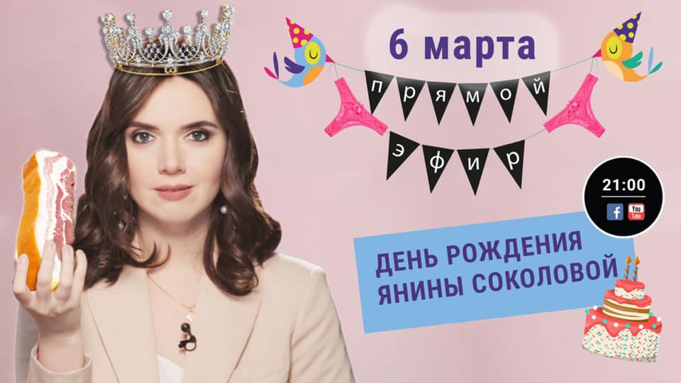 "Вечер с Яниной Соколовой" в день рождения телеведущей: онлайн-видеотрансляция