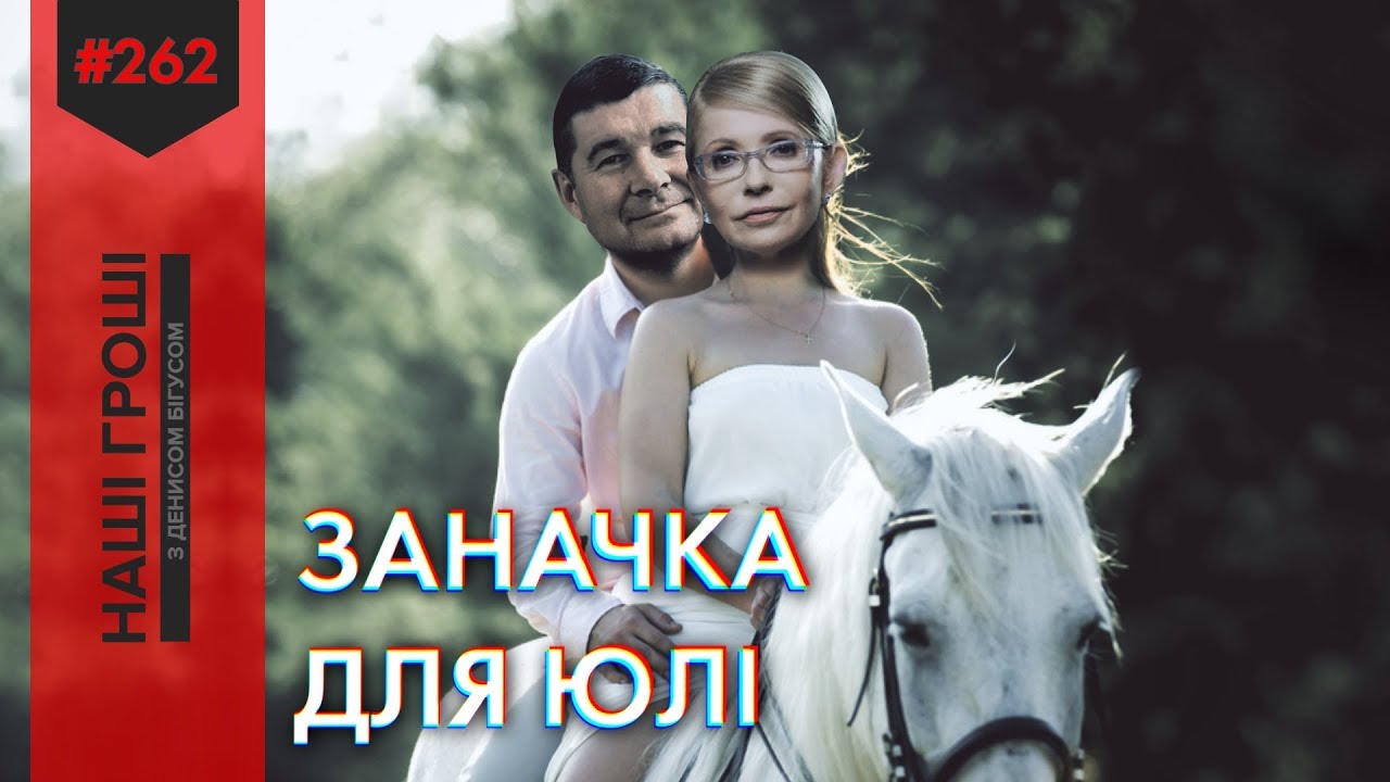 Журналисты раскрыли реальные источники финансирования партии Тимошенко "Батькивщина": видео