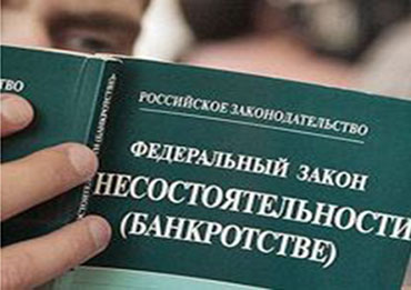 ​В России досрочно запустят процесс банкротства