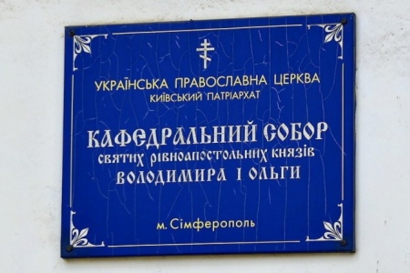 ​"Месть за Томос", - оккупанты отбирают у ПЦУ единственный собор в Симферополе