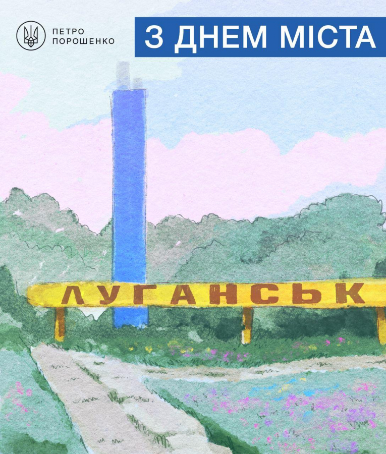 Порошенко обратился к жителям Луганска в День города и дал обещание
