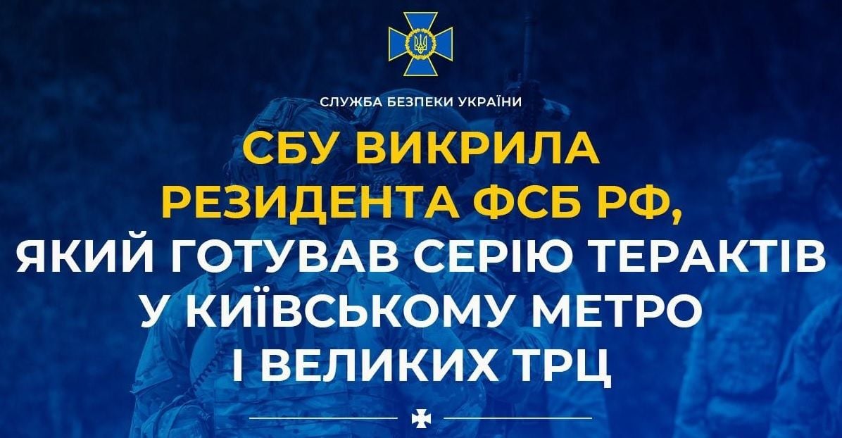 СБУ предотвратила серию терактов в киевском метро и крупных ТРЦ: задержан агент ФСБ из Крыма