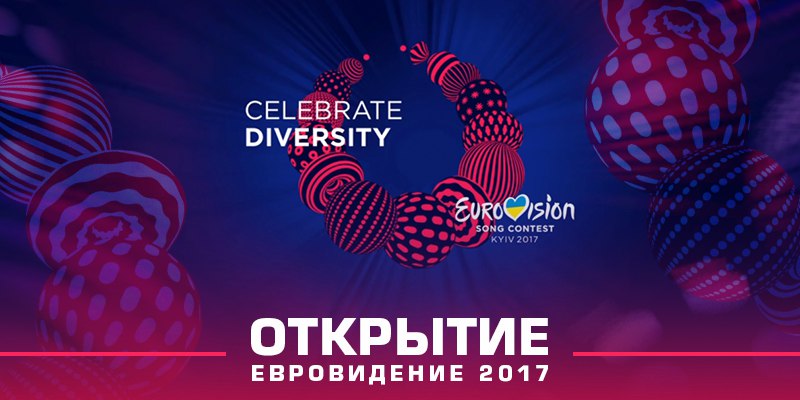 ​"Евровидение - 2017": от красной дорожки до запуска шариков в небо над Киевом. Опубликовано полное видео