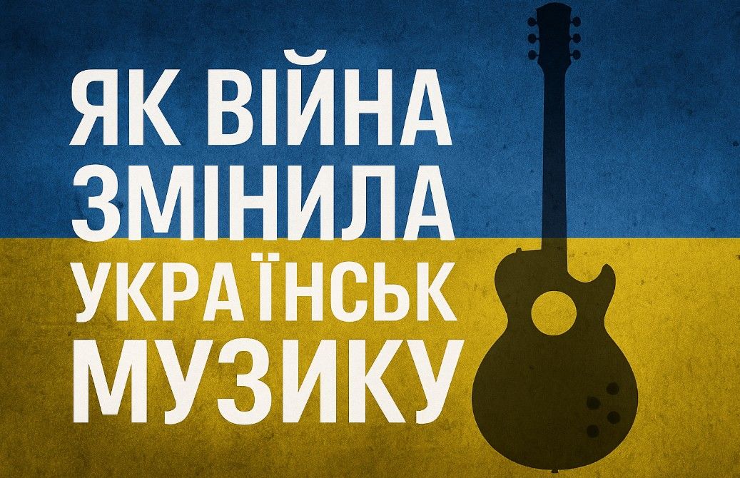 Як війна змінила українську музику
