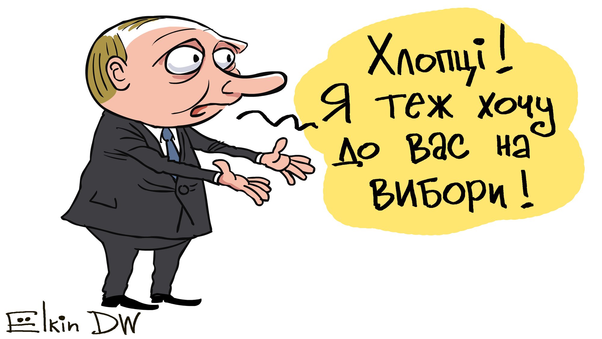 В РФ известный карикатурист Елкин ярко "подколол" Путина насчет выборов в Украине: "Хлопці, я теж хочу до вас"