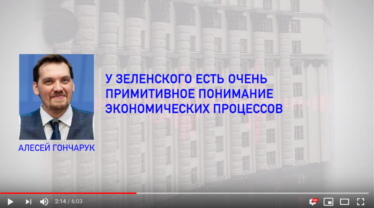 "У Зеленского примитивное понимание экономики", - в Сеть слили скандальную прослушку разговоров Гончарука