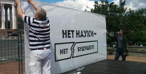 В Москве собирается "майдан" ученых: с такой властью Россию выбросят на обочину мировой истории 