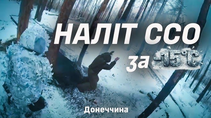 ​Спецназ ССО на Донбассе при -15 градусах ликвидировал часовых и взял в плен троих оккупантов