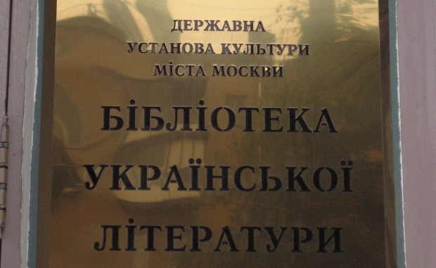 В Библиотеку украинской литературы подбросили запрещенную в России литературу