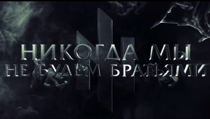 Украинский хит "Никогда мы не будем братьями" набрал более 6,5 миллионов просмотров