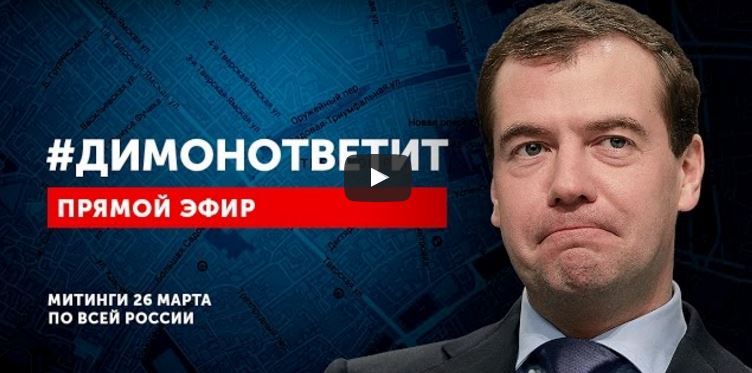 #ДимонОтветит: 84 города России реально готовы принять участие в масштабной акции против разгула коррупции - Навальный 