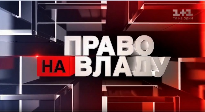 Онлайн-трансляция политического ток-шоу "Право на власть" 10 октября в эфире телеканала "1+1"