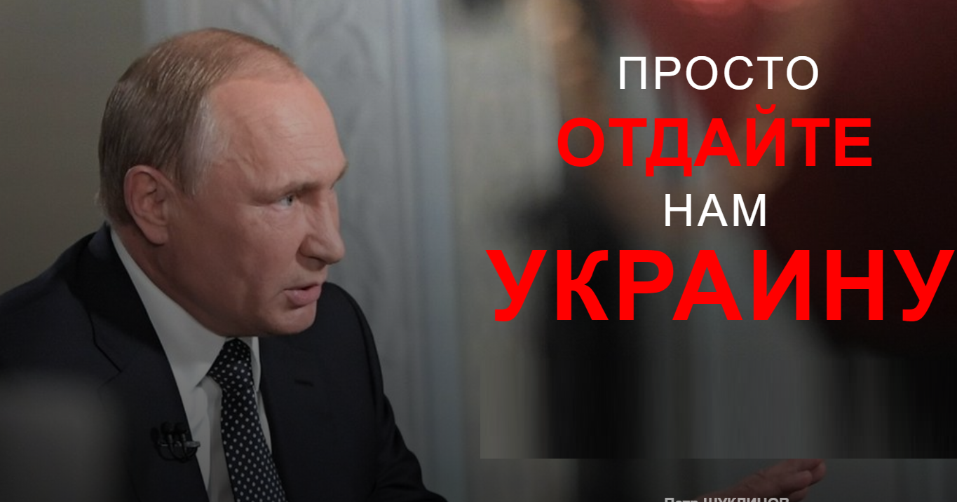 "Просто отдайте нам Украину", - высокопоставленный источник рассказал про наглое требование Путина к Западу