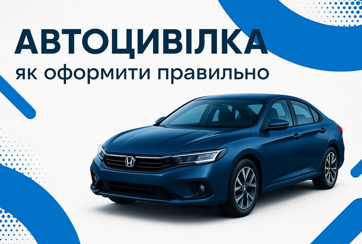 Що таке автоцивілка та як її правильно оформити