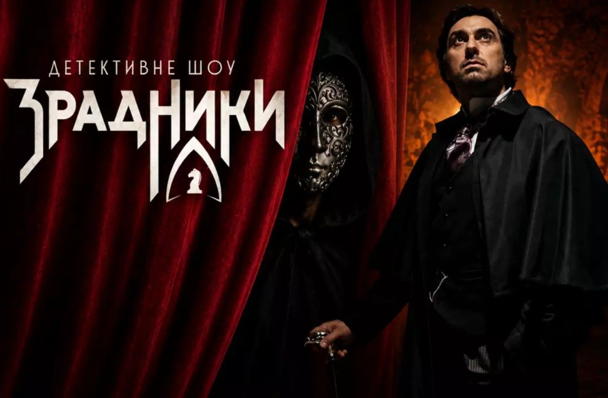Раміна, Трембовецький, Кокотюха та поліграфолог: кого зібрали у другому сезоні «Зрадників»