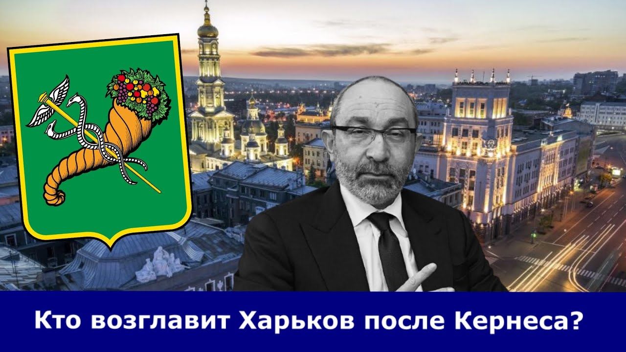 Выборы мэра Харькова: названы главные претенденты и сроки