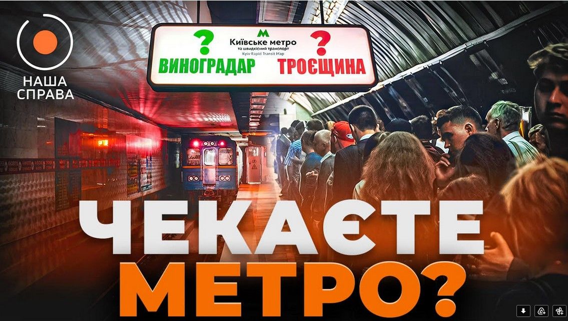 Чому метро на Виноградар досі не працює: розслідування проєкту "Наша Справа" Новини.LIVE