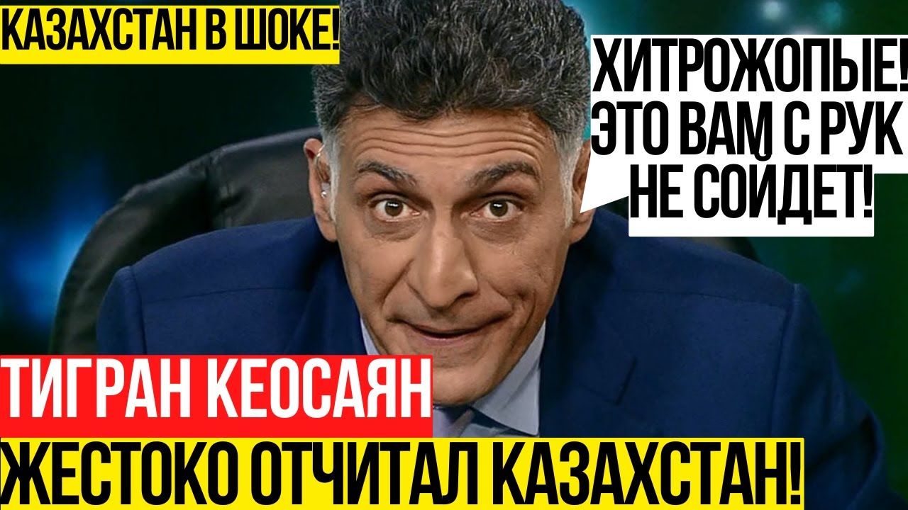 В Казахстане Кеосаян станет персоной нон грата: процесс уже запущен