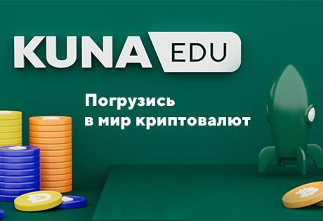 Kuna Family запустила образовательный проект KUNA Education, чтобы сделать криптовалюты понятными каждому.