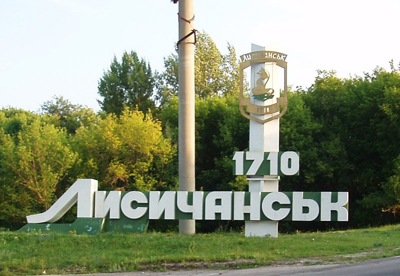 Украинские военные закрыли въезд в Лисичанск