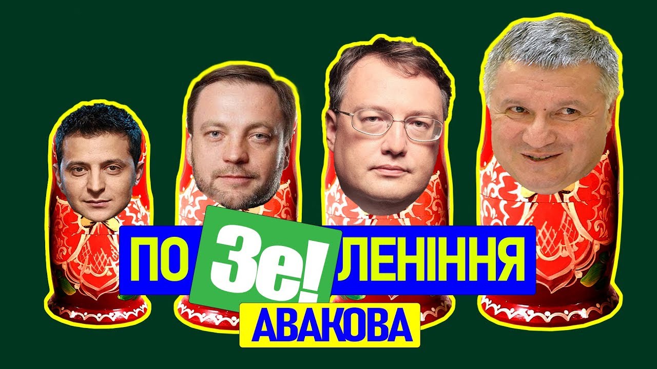 "Наші гроші" раскрыли, какие люди Авакова проникли в команду Зеленского: видео