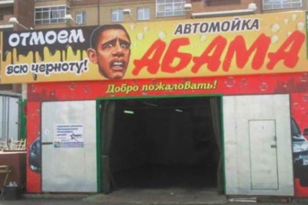 Большой скандал в Благовещенске: владелец автомойки придумал расистский слоган и использовал при этом вывеску с лицом, похожим на президента США