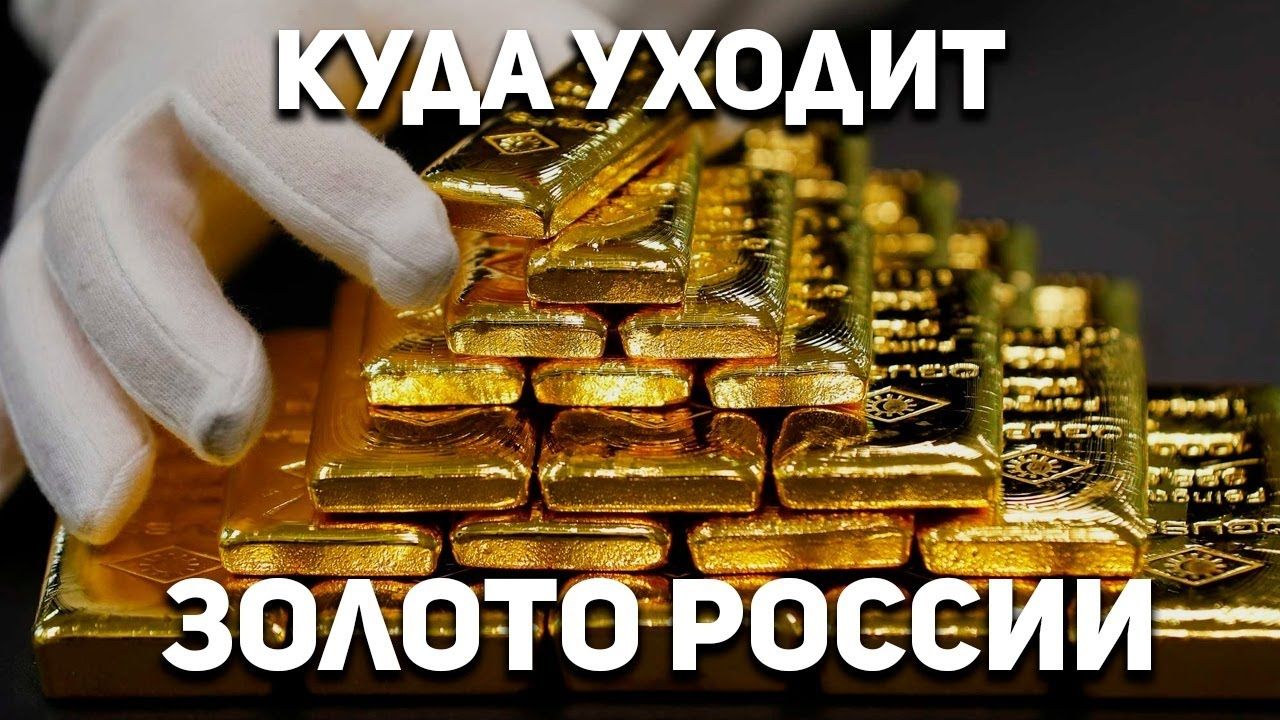 Золото РФ пропало после пересечения границы Швейцарии: 3,1 тонны отследить невозможно 
